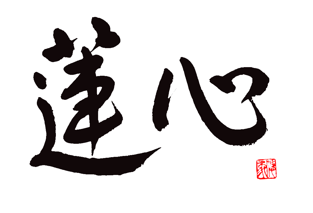 蓮心北新地中華料理