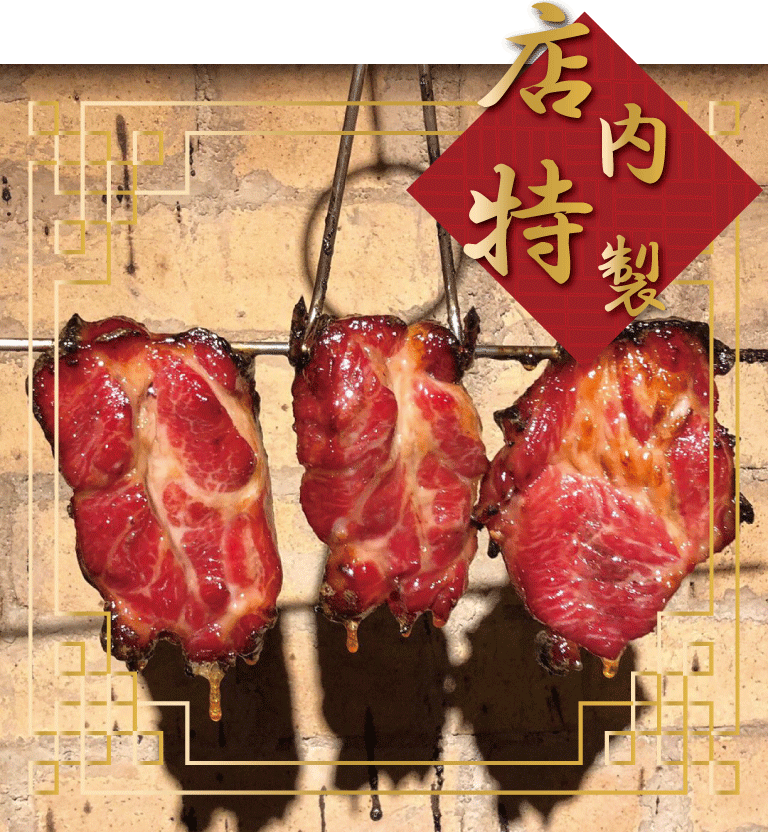 特製チャーシュー